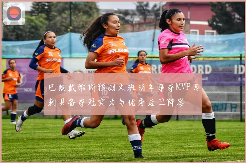 巴朗戴维斯预测文班明年争夺MVP马刺具备夺冠实力与优秀后卫阵容