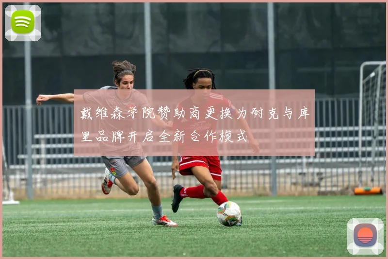 戴维森学院赞助商更换为耐克与库里品牌开启全新合作模式