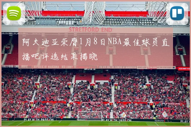 阿夫迪亚荣膺1月8日NBA最佳球员直播吧评选结果揭晓