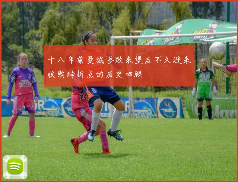 十八年前曼城惨败米堡后不久迎来收购转折点的历史回顾